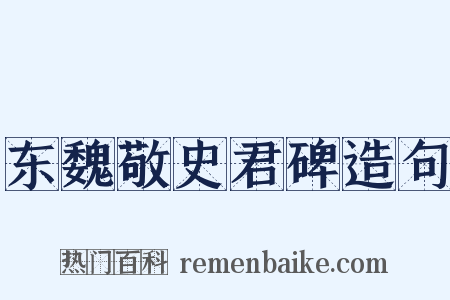 东魏敬史君碑造句是什么意思的图片